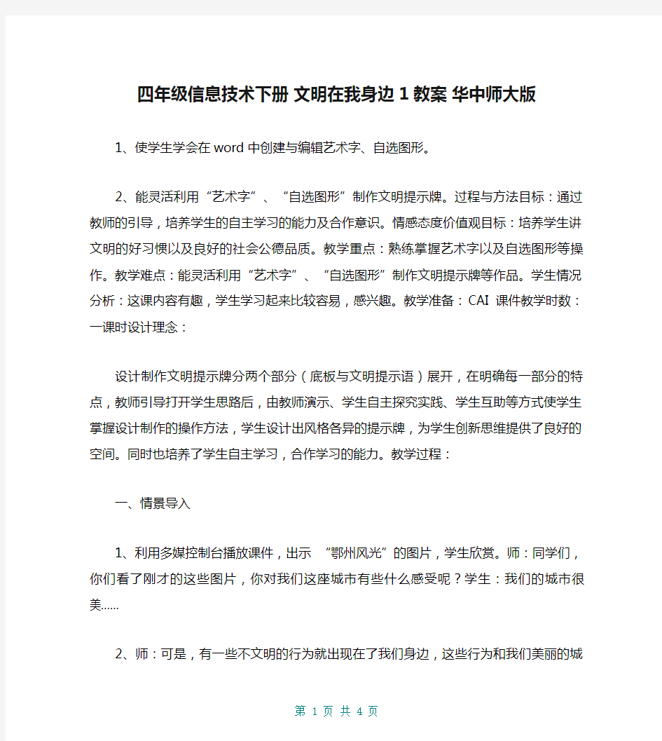 四年级信息技术下册 文明在我身边1教案 华中师大版