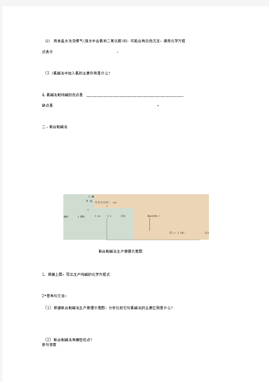 第一单元课题3纯碱的生产