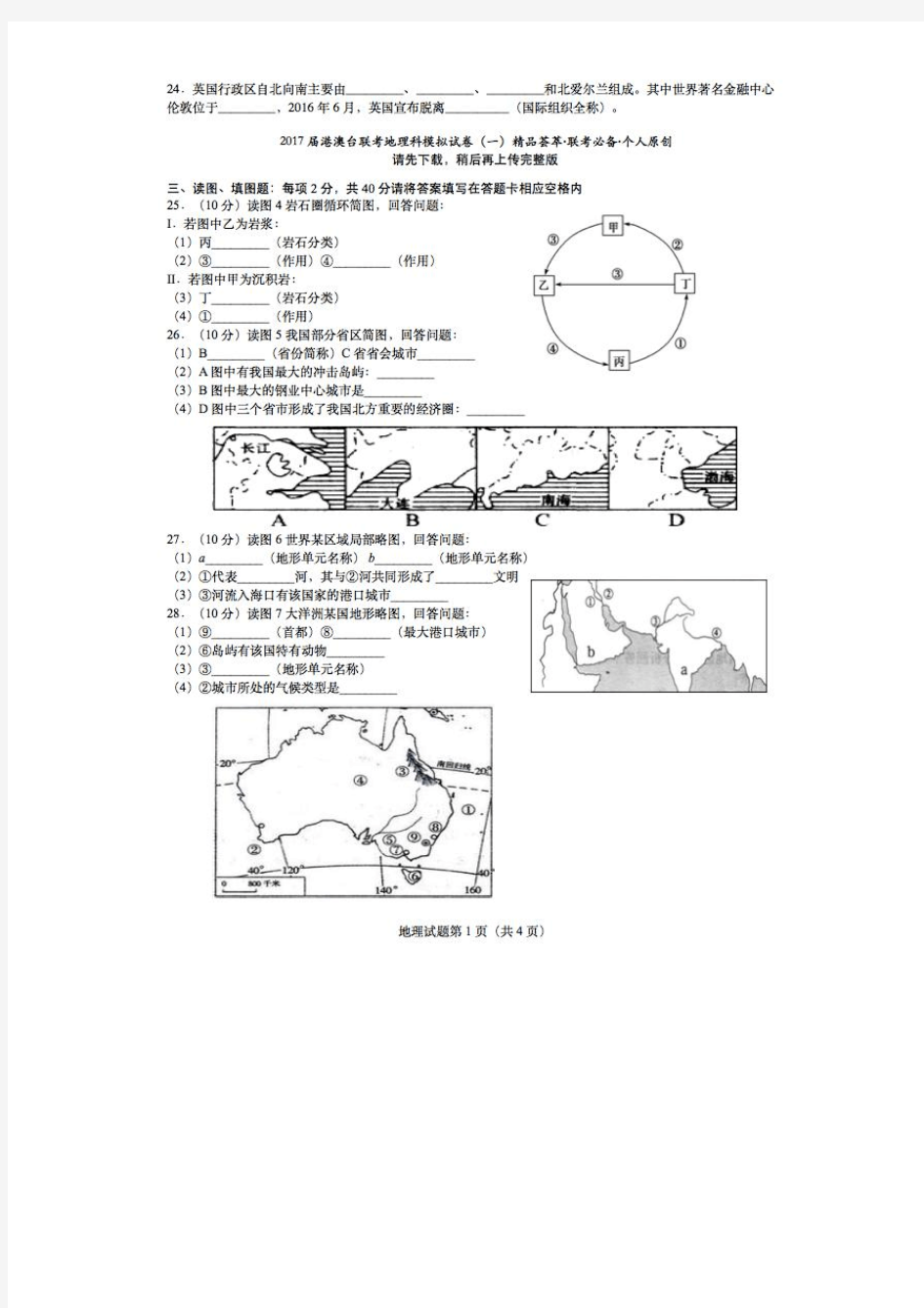 【2017年港澳台联考 地理】(填图题训练(一))【原创】