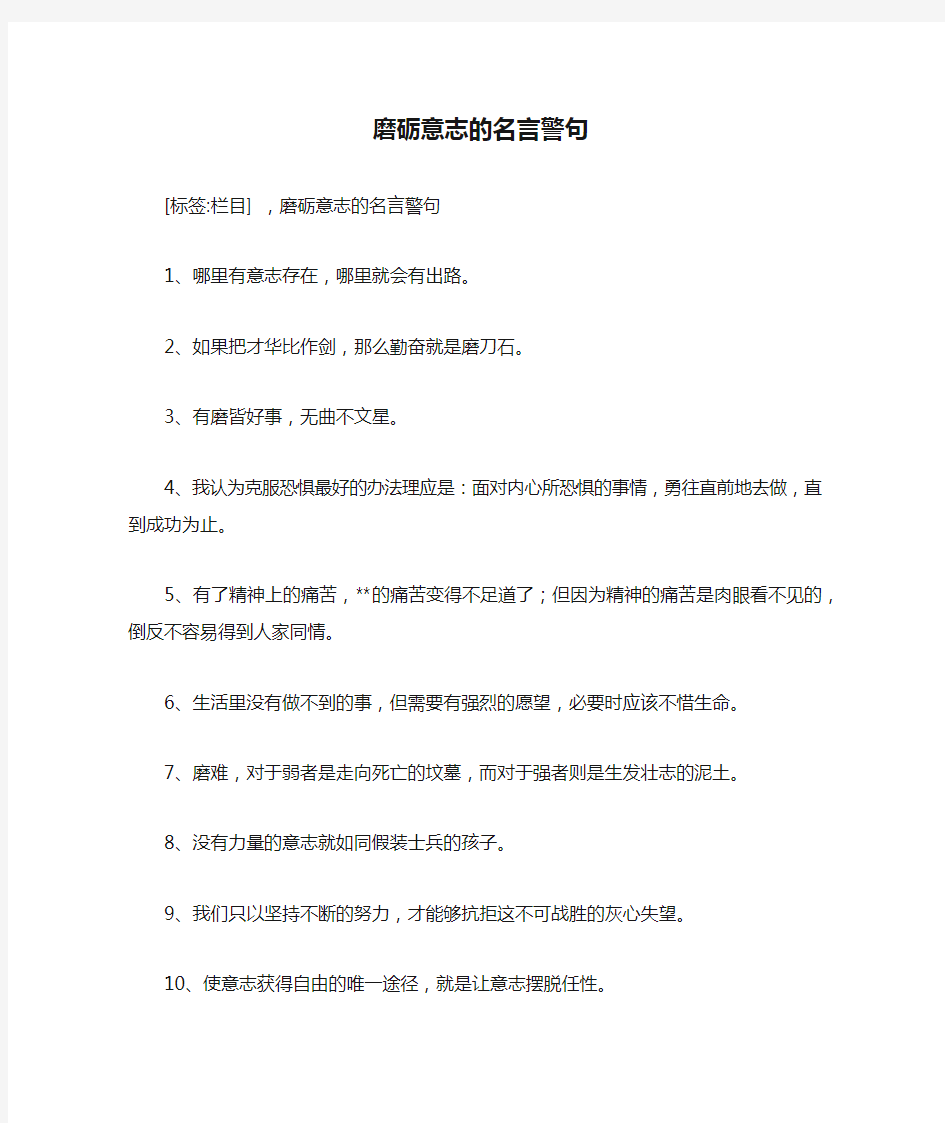 磨砺意志的名言警句