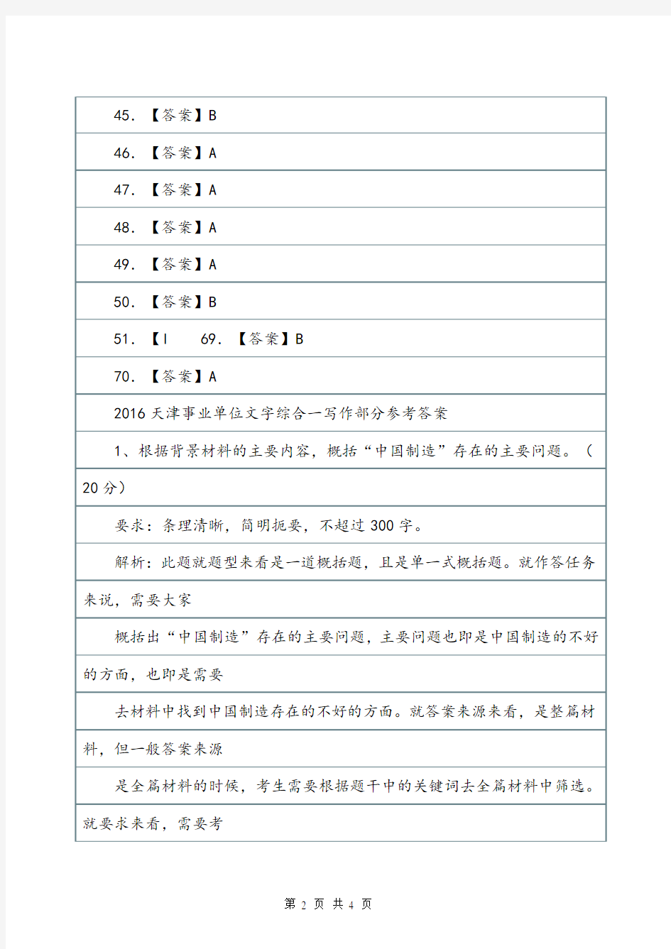 天津市事业单位招聘考试公共基础、写作参考答案.doc