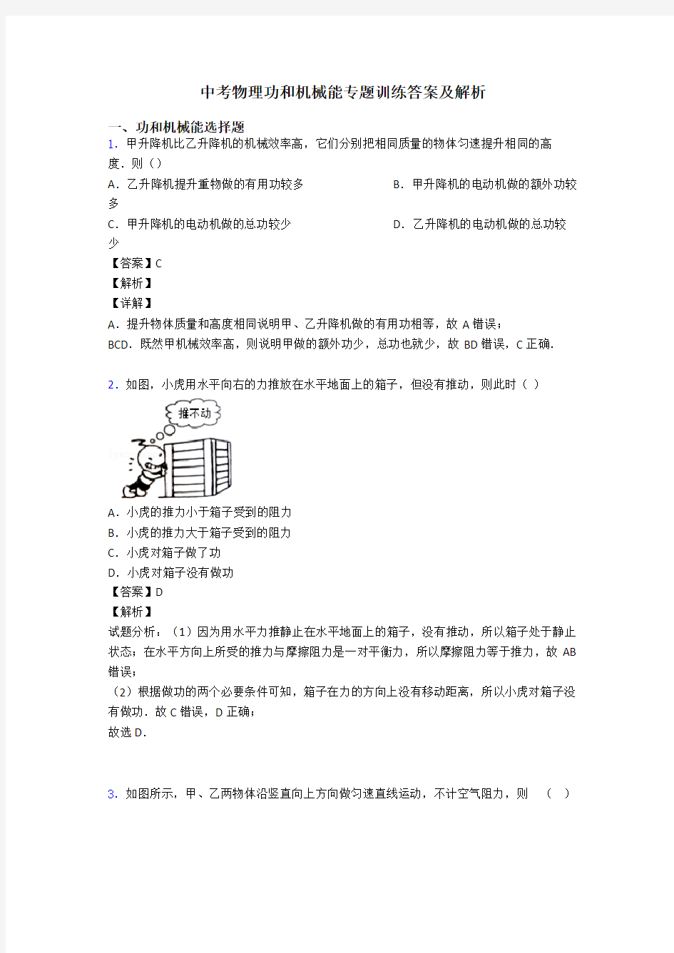 中考物理功和机械能专题训练答案及解析