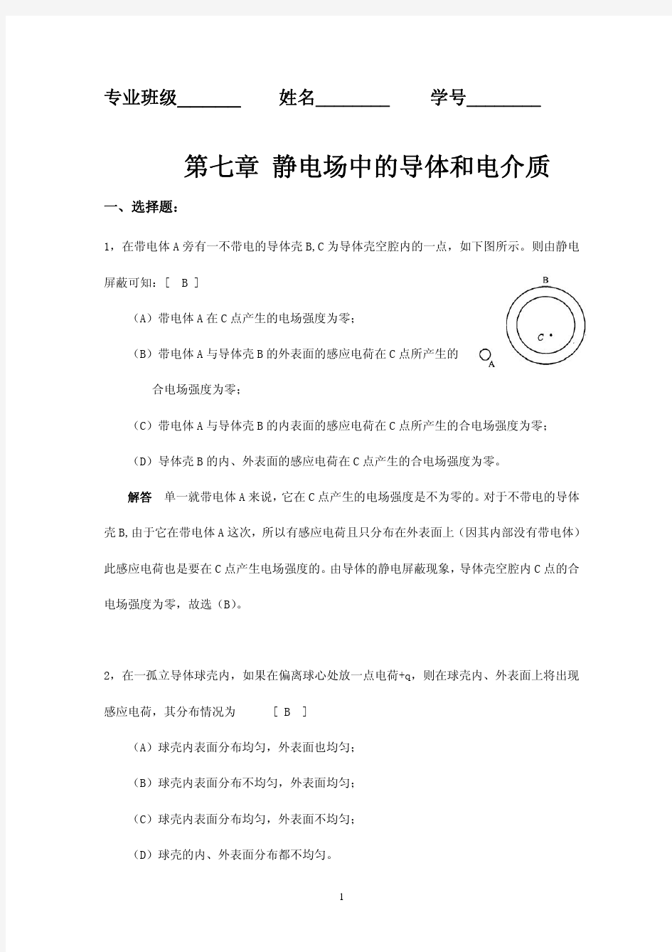 大学物理第七章和第八章习题解答