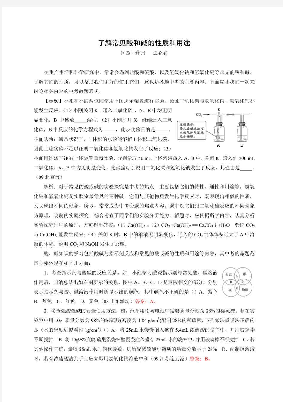 了解常见酸和碱的性质和用途