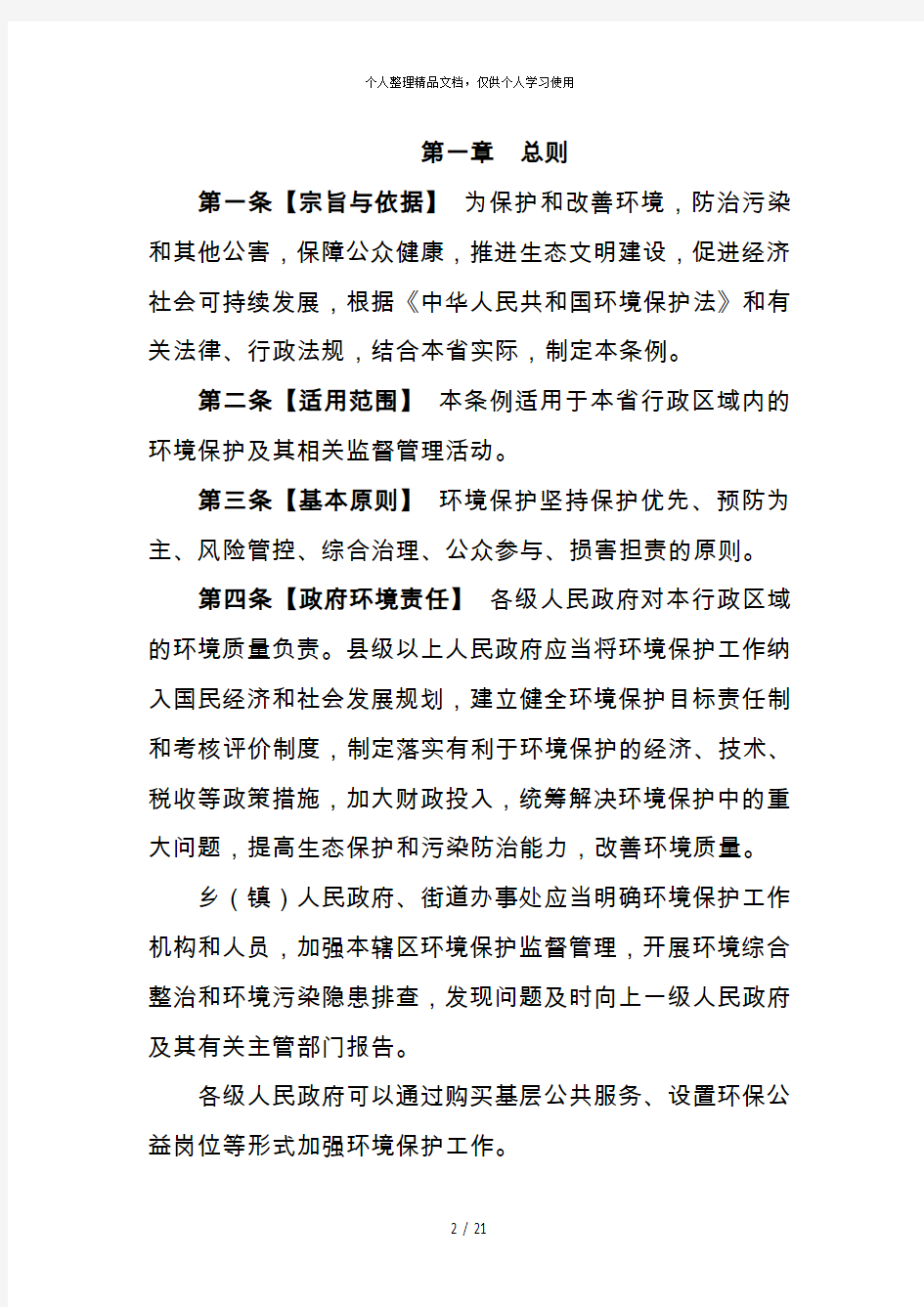 湖南省环境保护条例