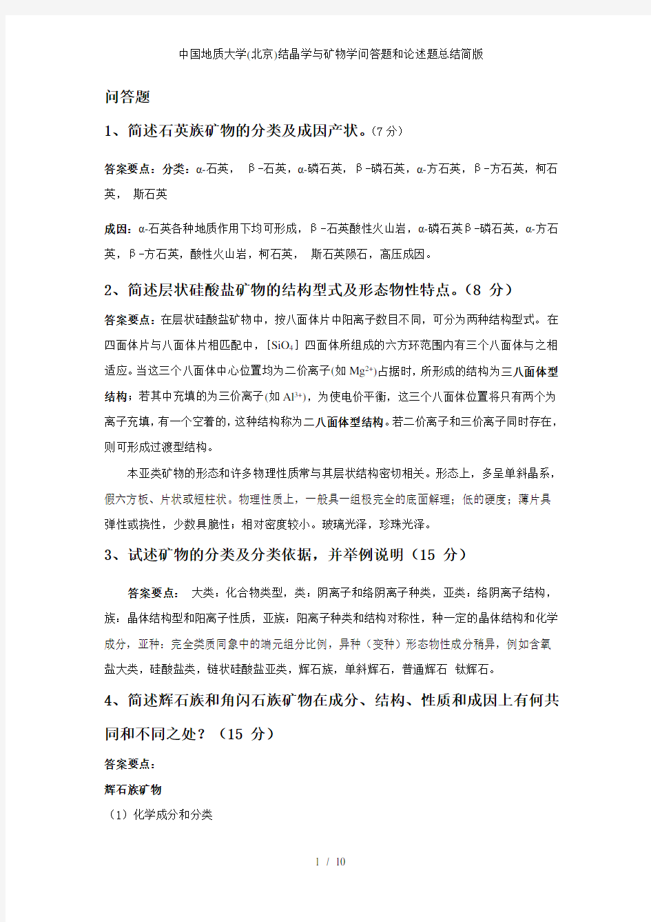 中国地质大学北京结晶学与矿物学问答题和论述题总结简版