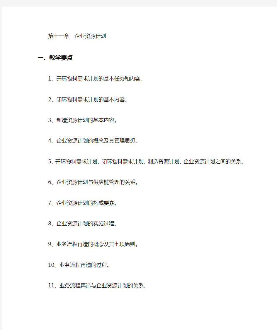 管理学习题与答案——第11章  企业资源计划