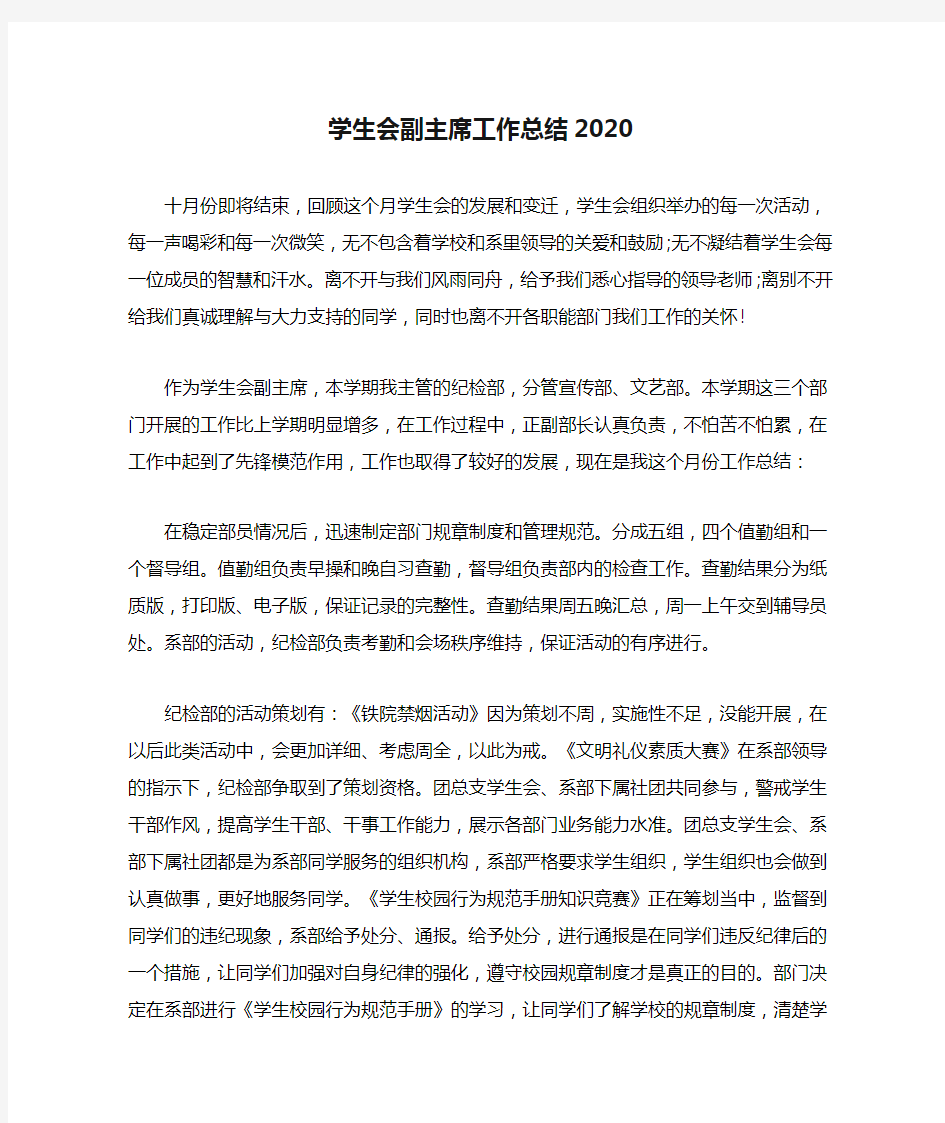 学生会副主席工作总结2020