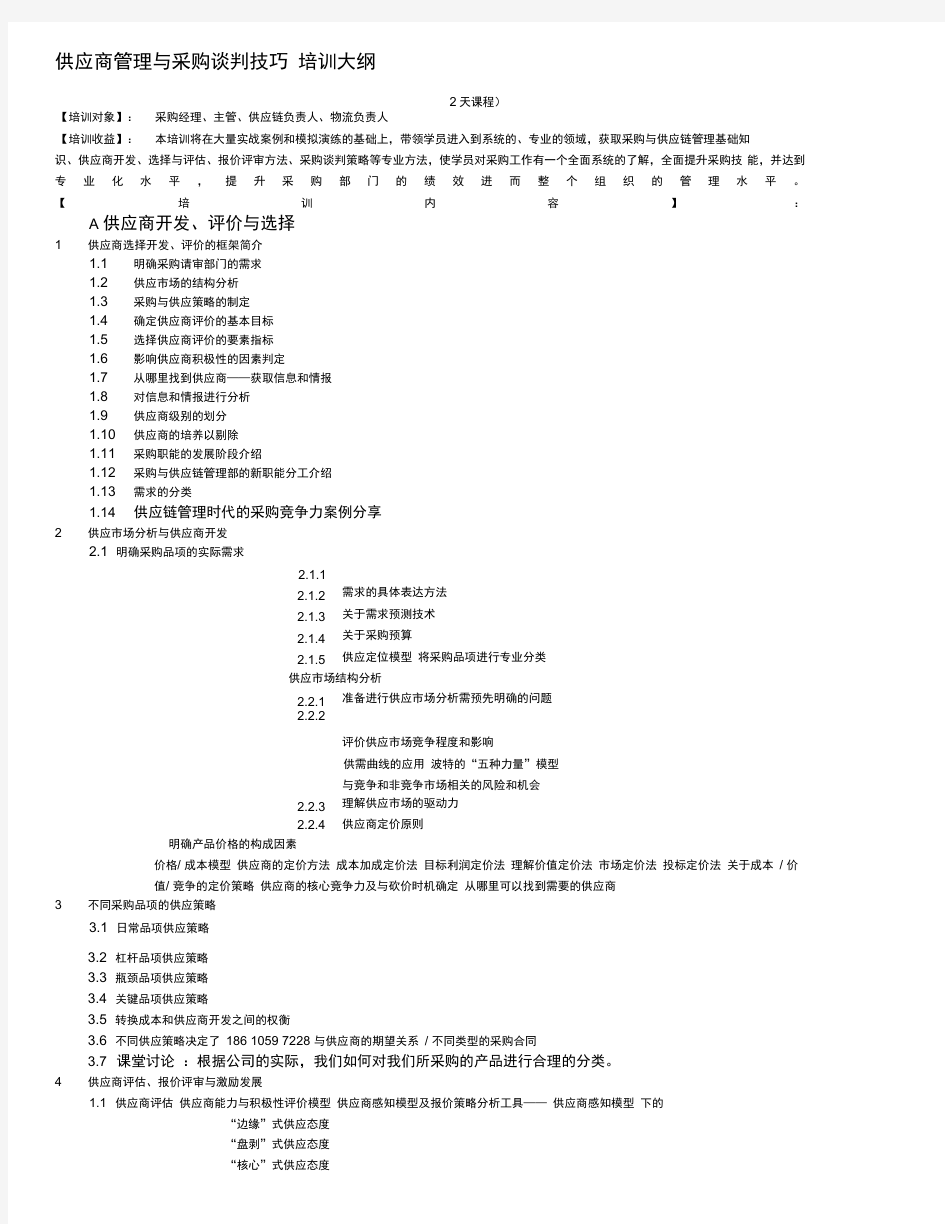 供应商管理与采购谈判技巧培训大纲武文红