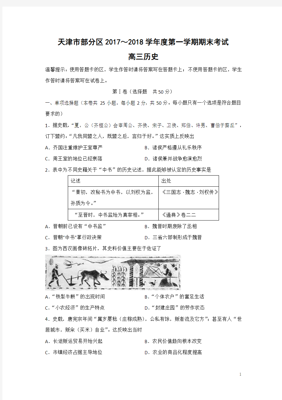 历史-天津市部分区2018届高三上学期期末考试试题