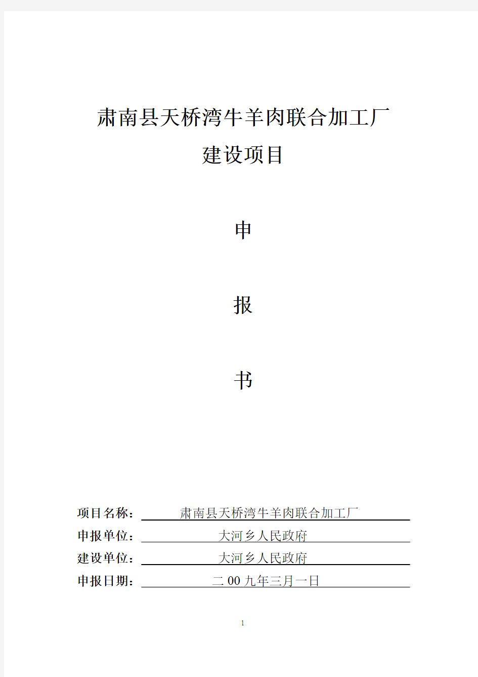 肃南县天桥湾牛羊肉联合加工厂项目立项申请报告