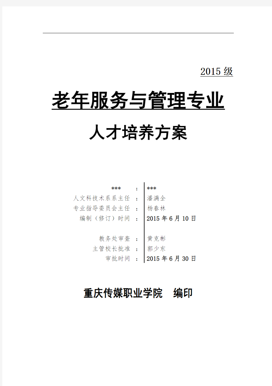 级老年服务与管理专业人才培养方案