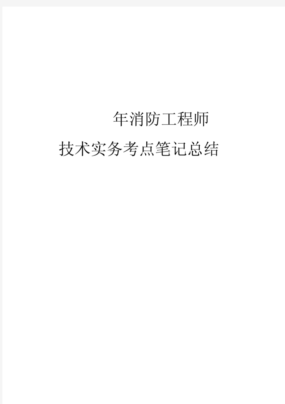 2020年注册消防工程师技术实务考点笔记总结