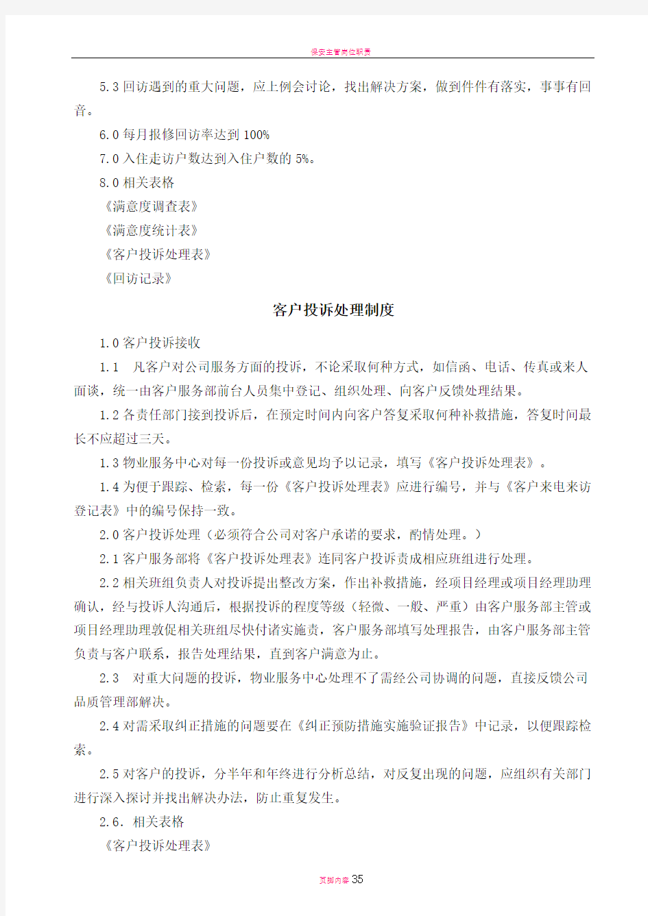 物业服务中心内部管理制度汇编