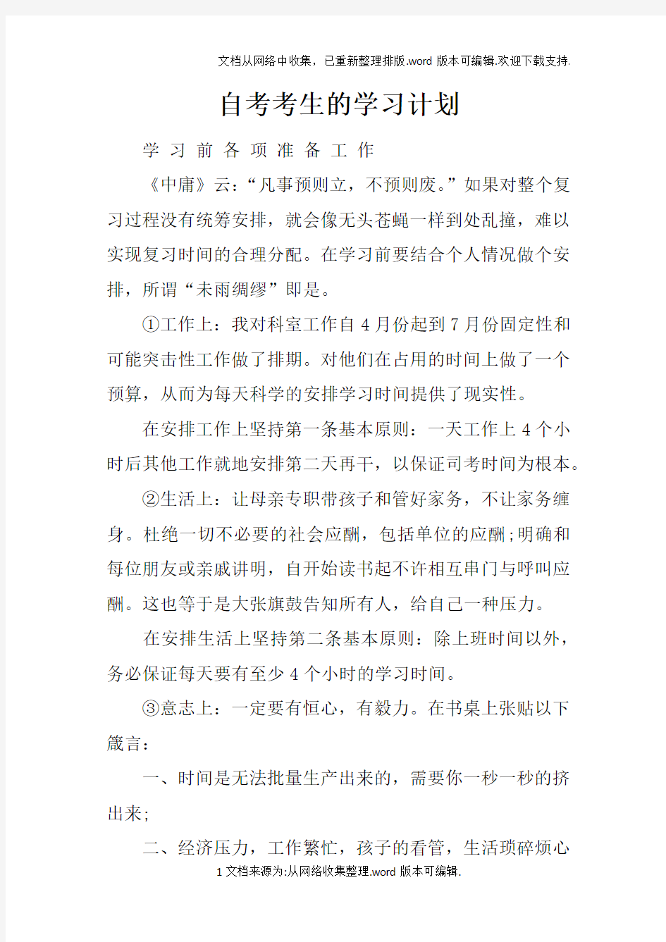 自考考生的学习计划doc