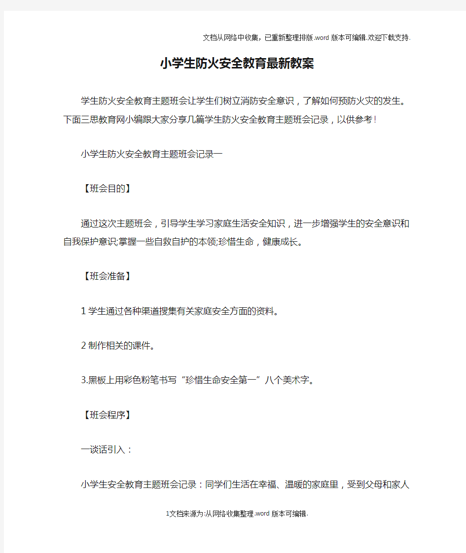 小学生防火安全教育最新教案