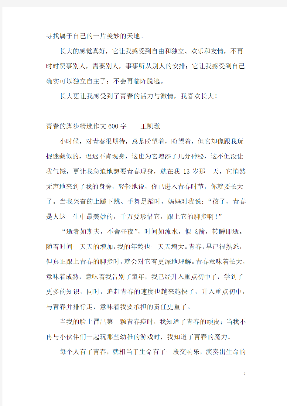 青春的脚步精选作文600字4篇