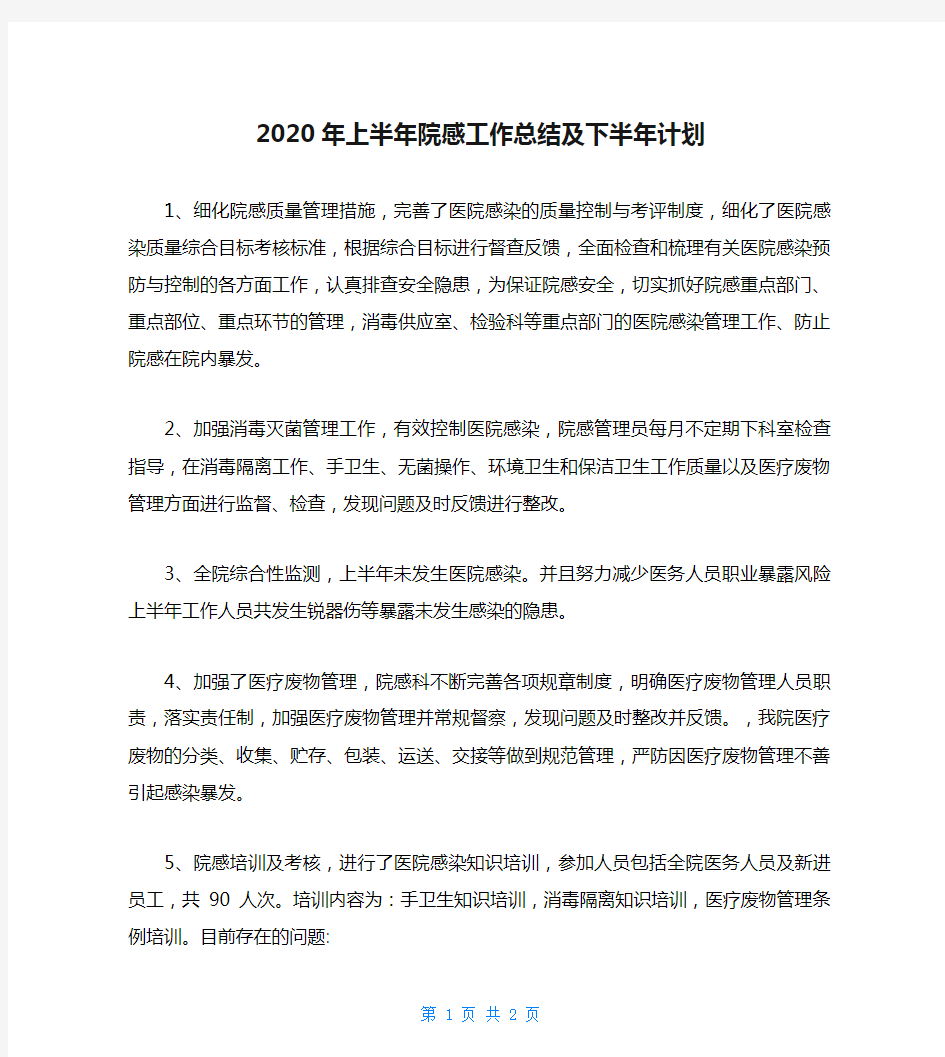 2020年上半年院感工作总结及下半年计划