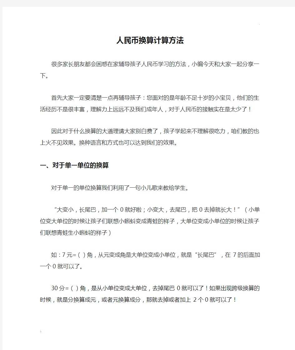 小学一年级人民币换算计算方法