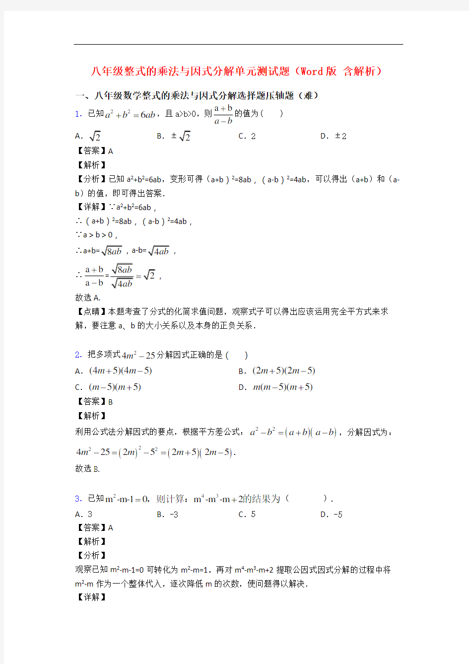 八年级整式的乘法与因式分解单元测试题(Word版 含解析)