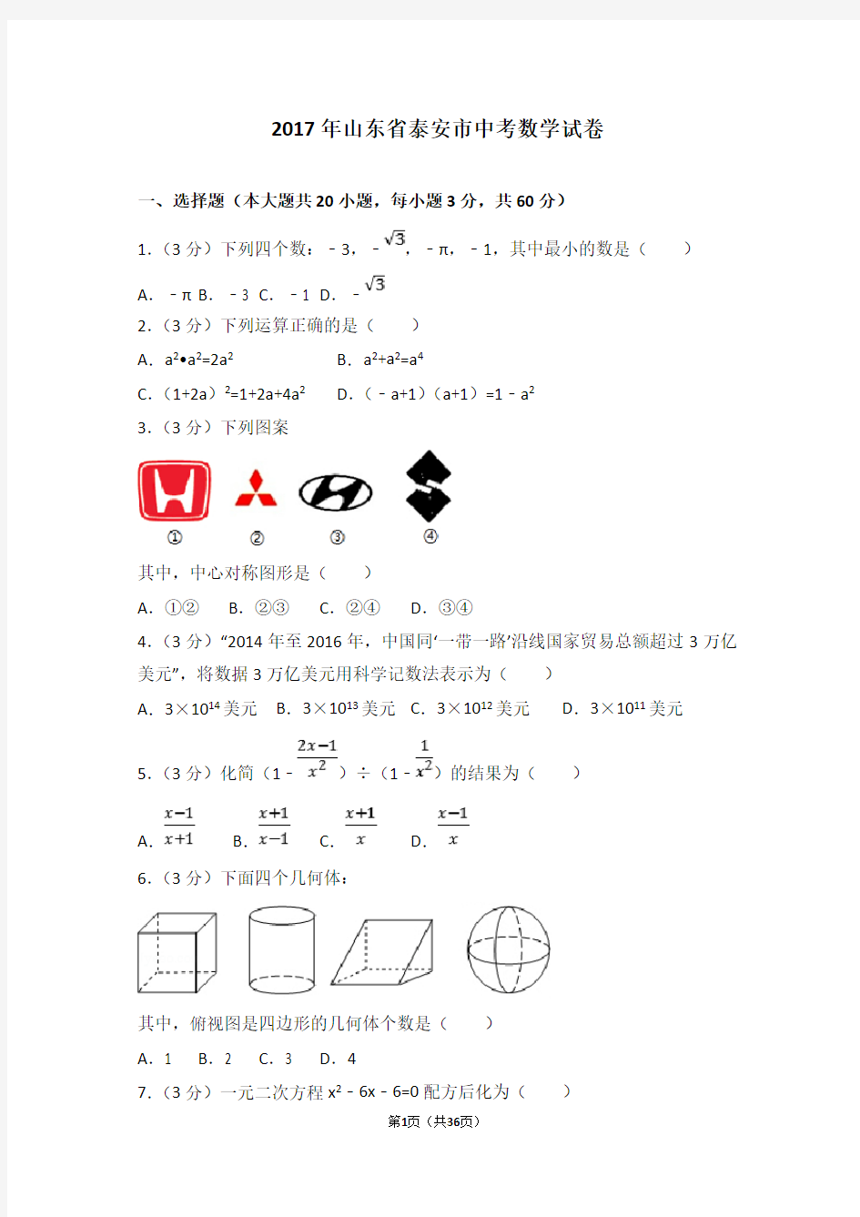 2017年山东省泰安市中考数学试卷(含答案解析版)