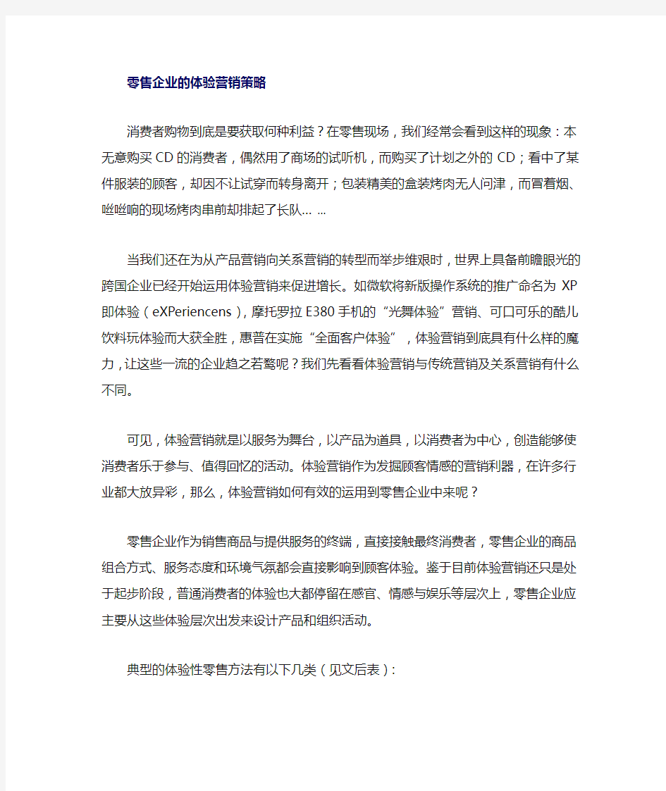 零售企业的体验营销