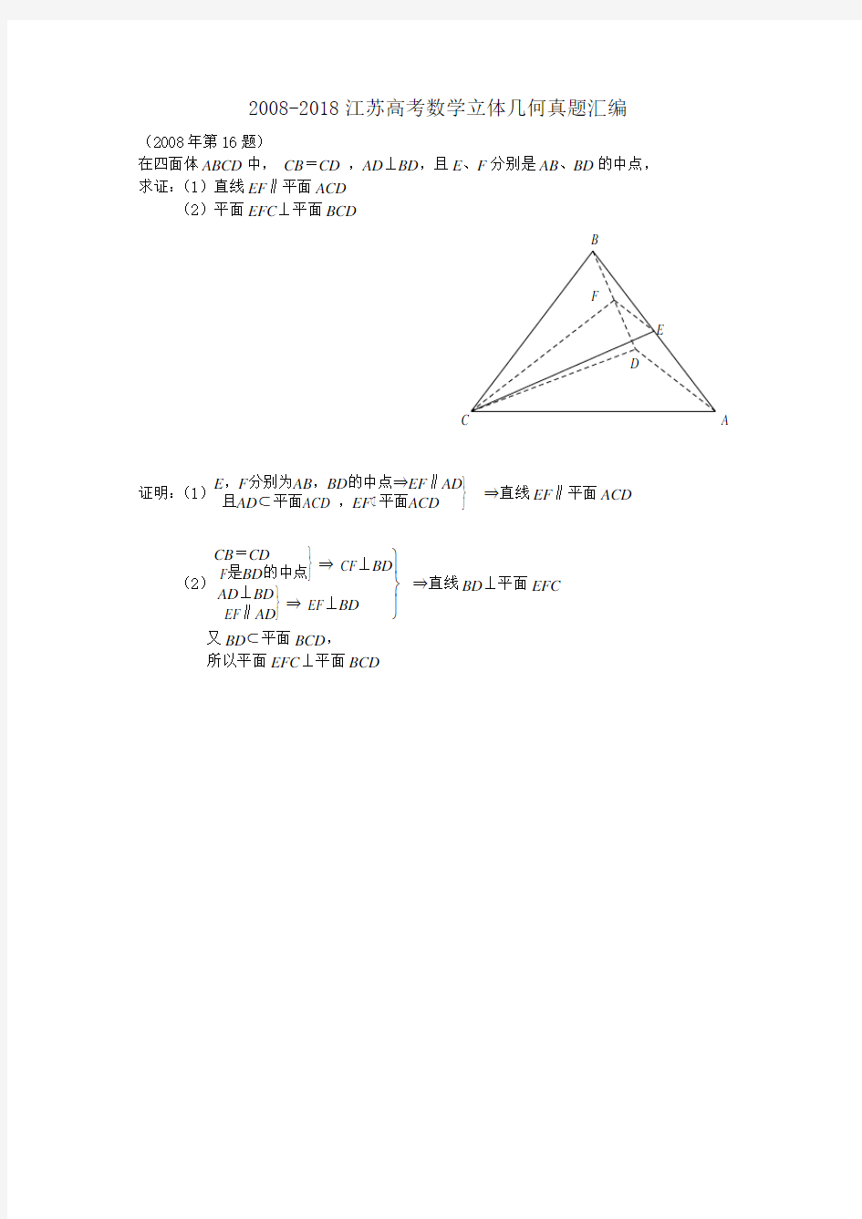 -2018江苏高考数学立体几何真题汇编