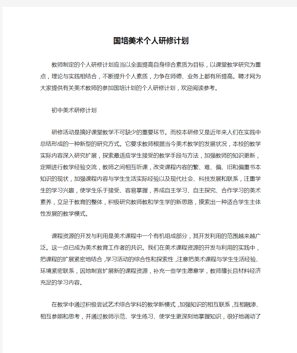 国培美术个人研修计划