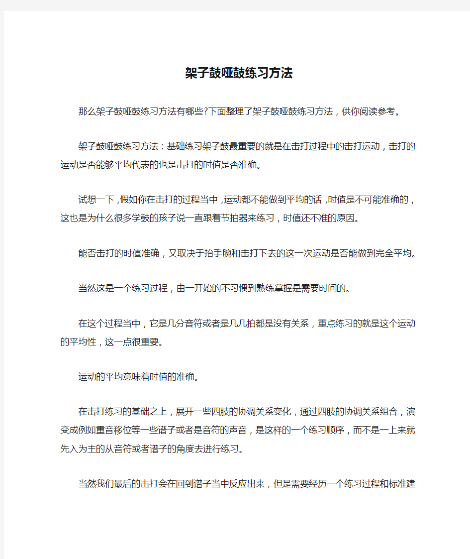 架子鼓哑鼓练习方法