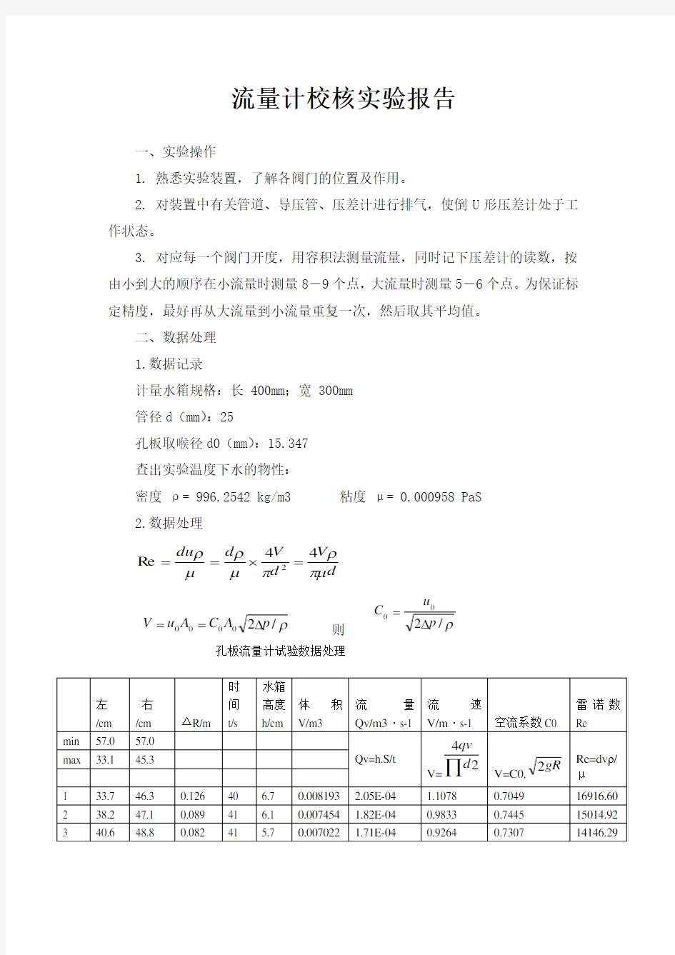 流量计校核实验报告