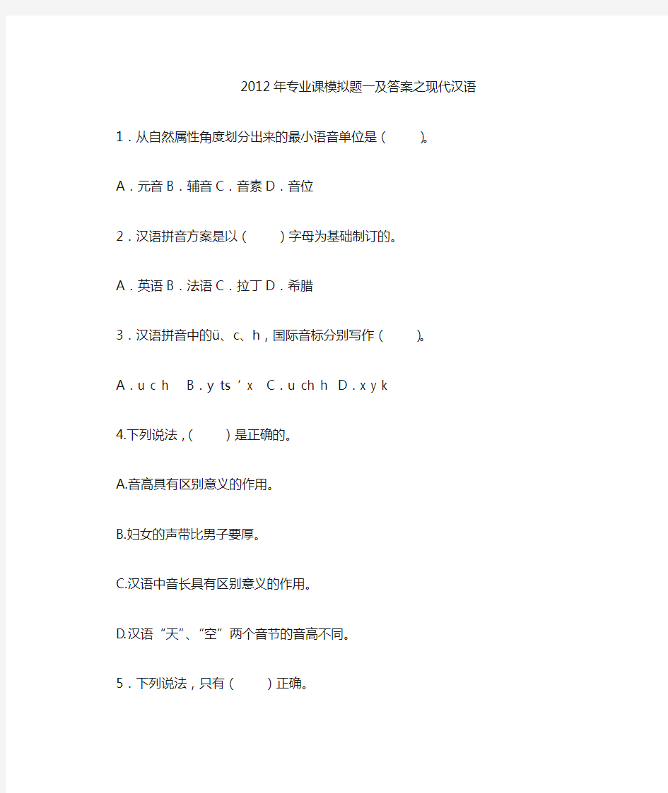 2012年专业课模拟题一及答案之现代汉语