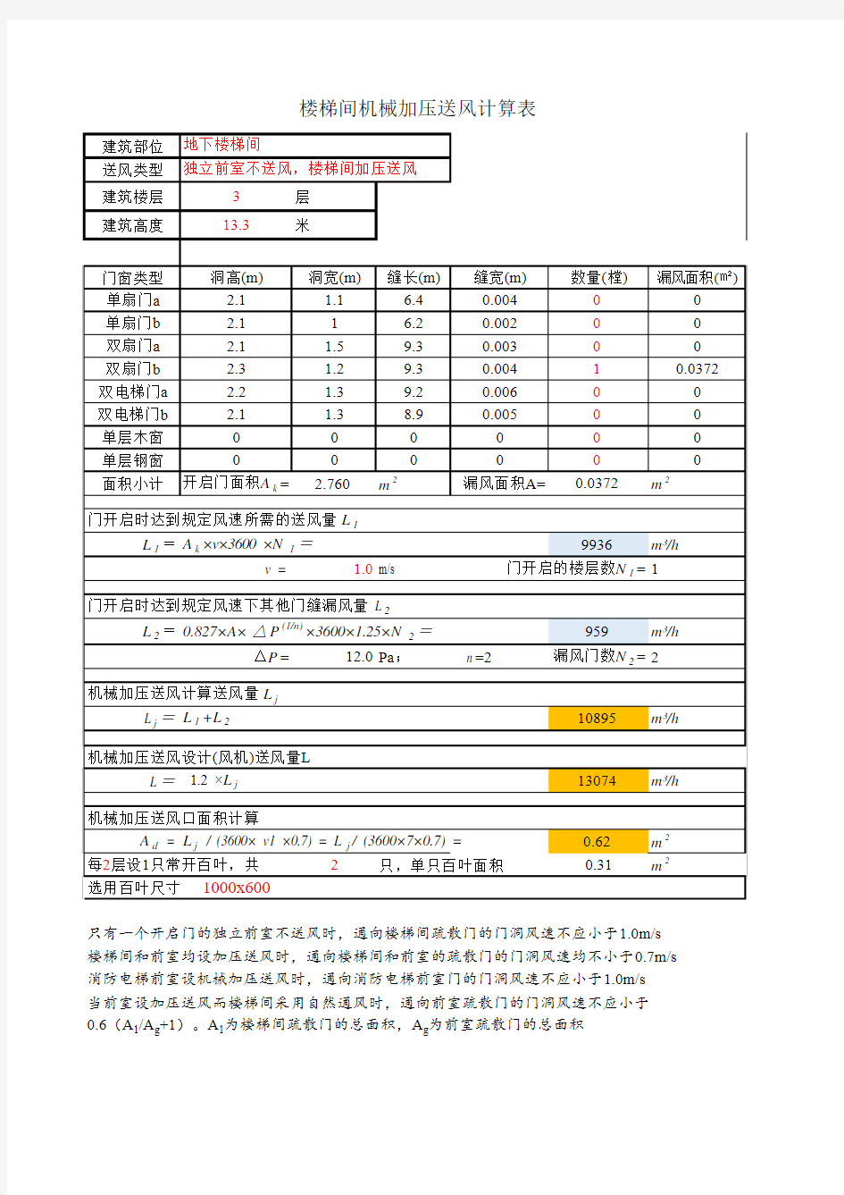 新防排烟规范防排烟计算书