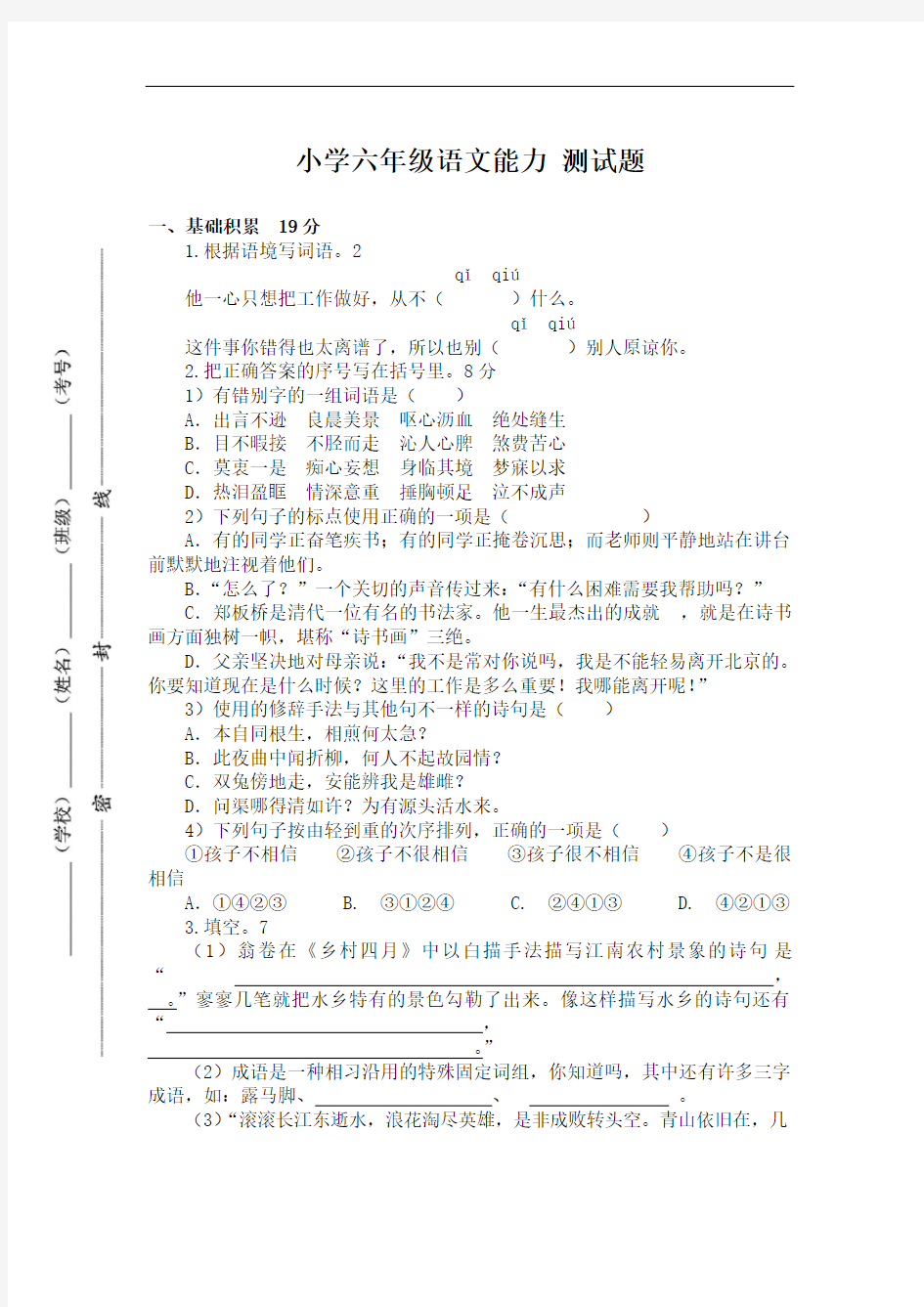 小学六年级语文能力 测试题