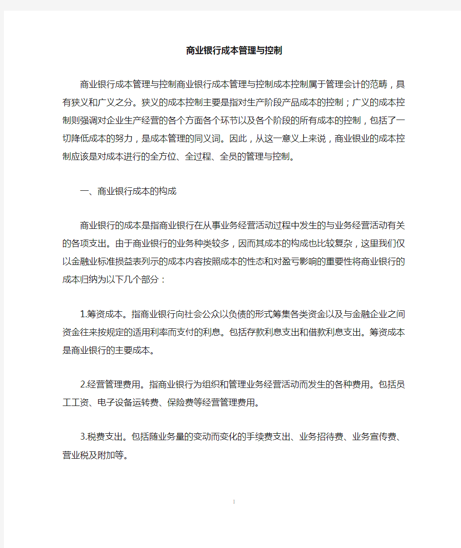 商业银行成本管理与控制