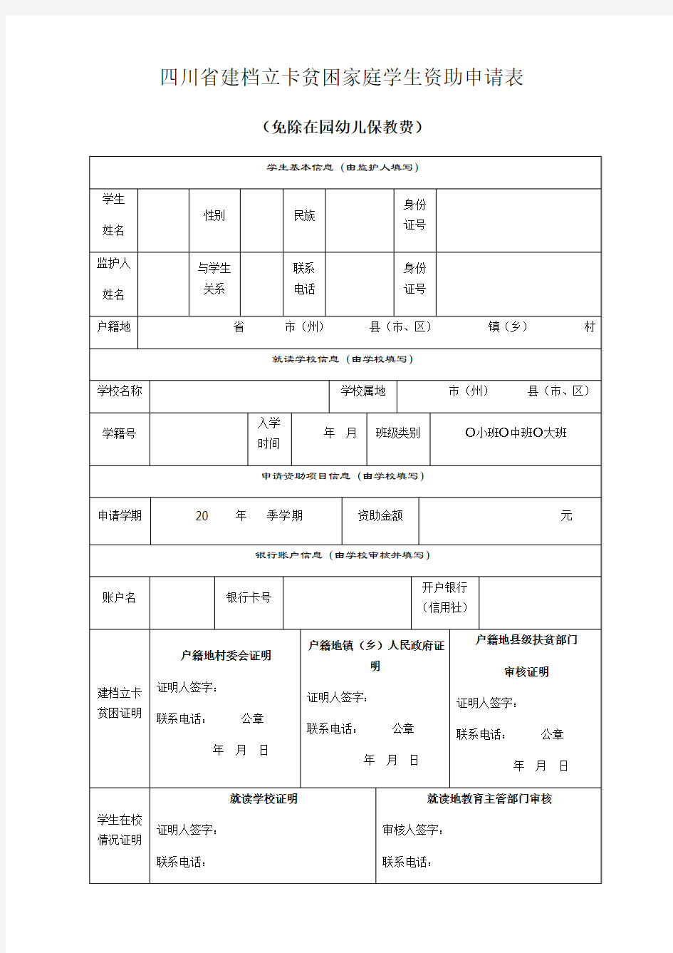 四川省建档立卡贫困家庭学生资助申请表