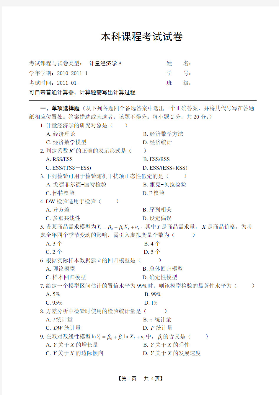 计量经济学期末考试试卷A(1).doc