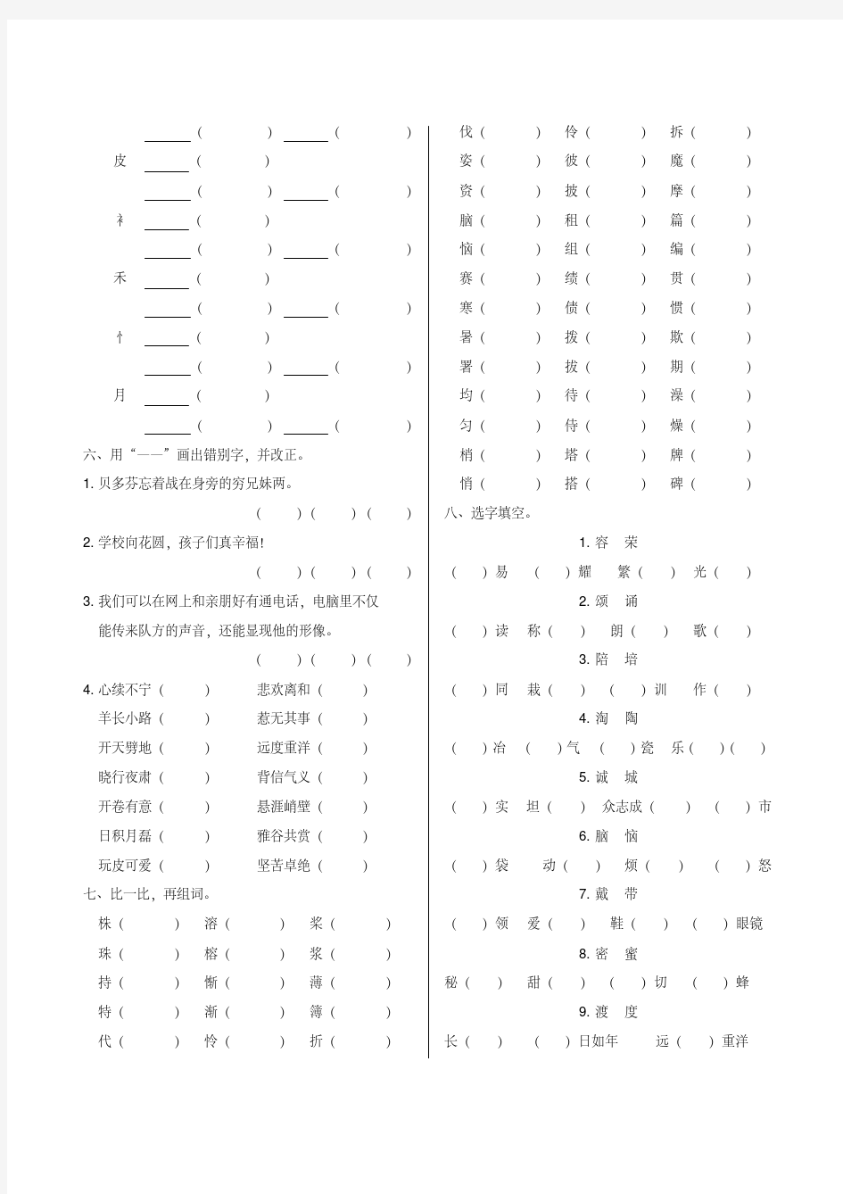 人教版小学语文四年级上册拼音汉字专项练习