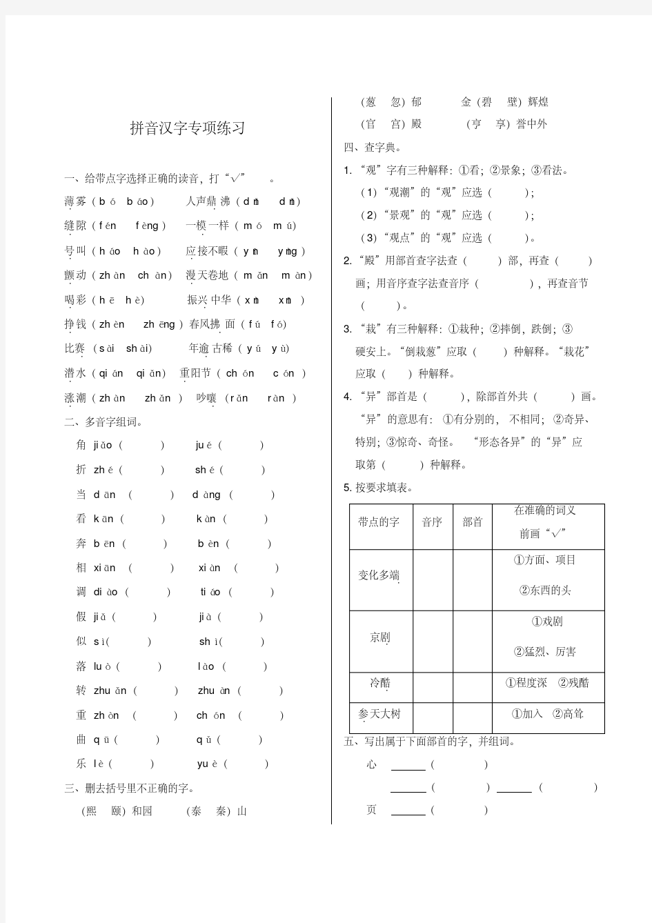 人教版小学语文四年级上册拼音汉字专项练习