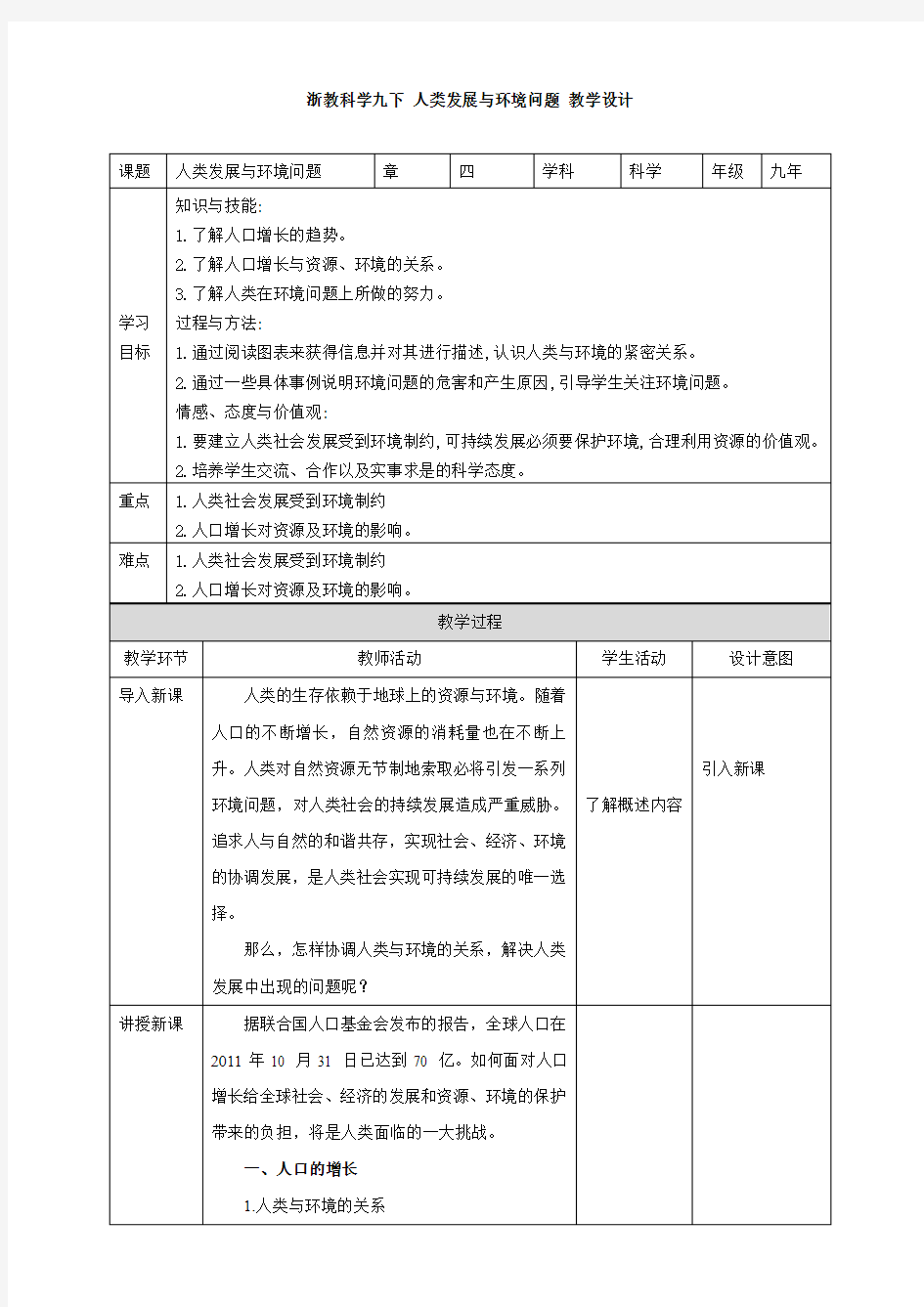 新浙教版九年科学下册第4章第1节人类发展与环境问题(教案)