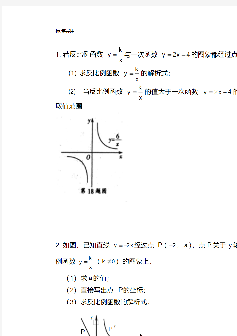 反比例函数与一次函数相结合常见大题简单题型