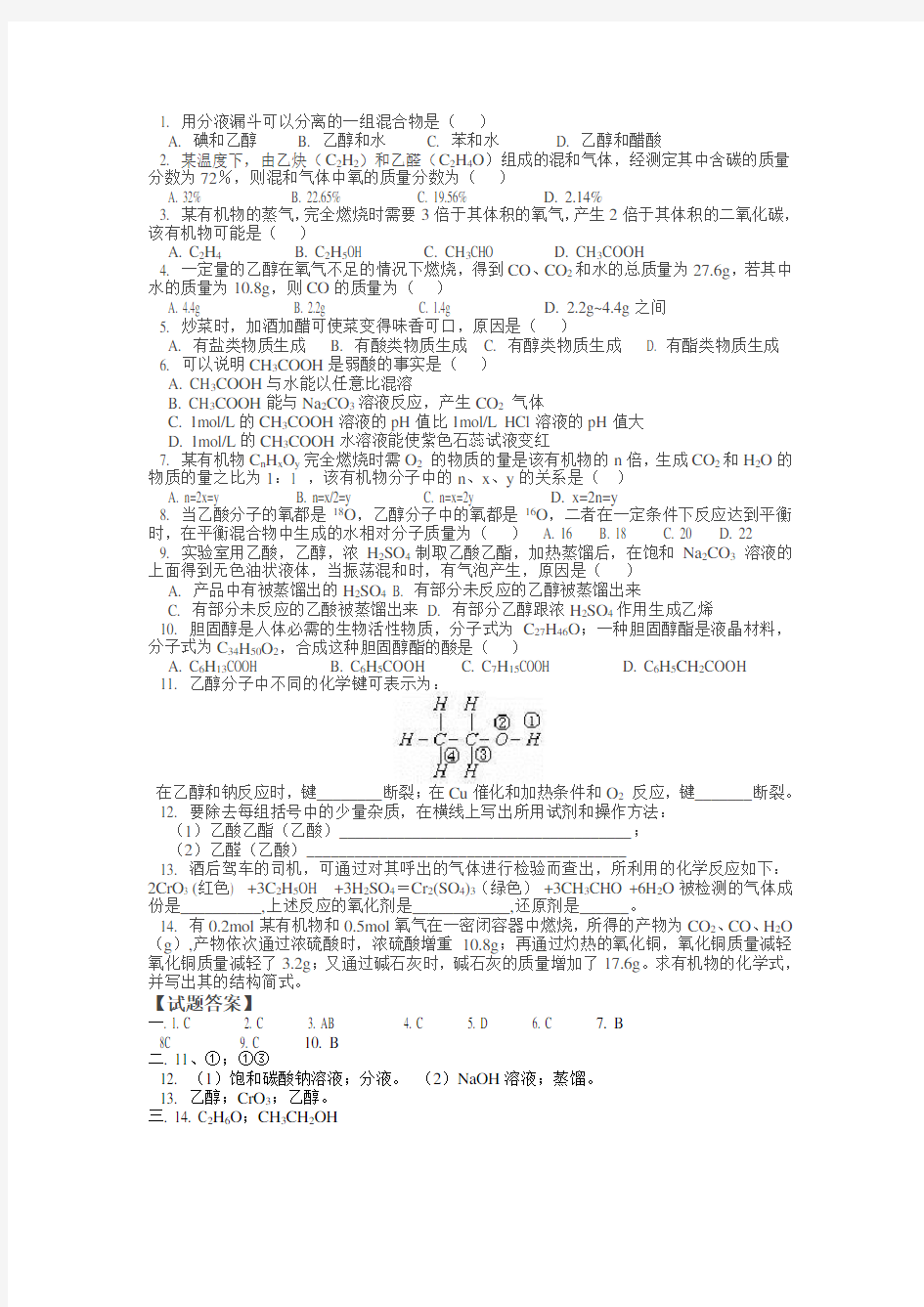 (完整版)乙酸乙醇练习题及答案