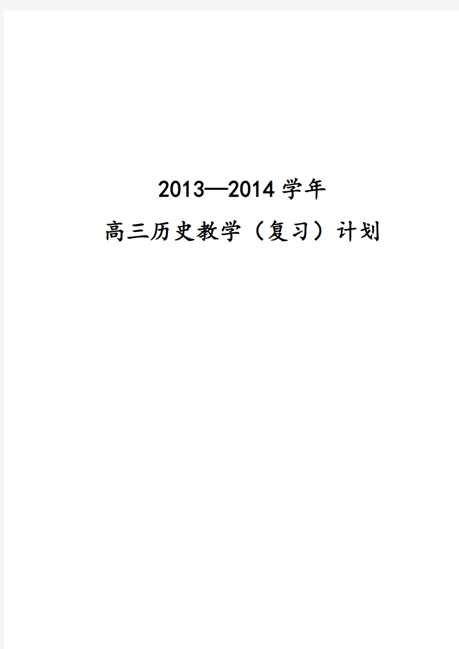 高中历史教学计划清单