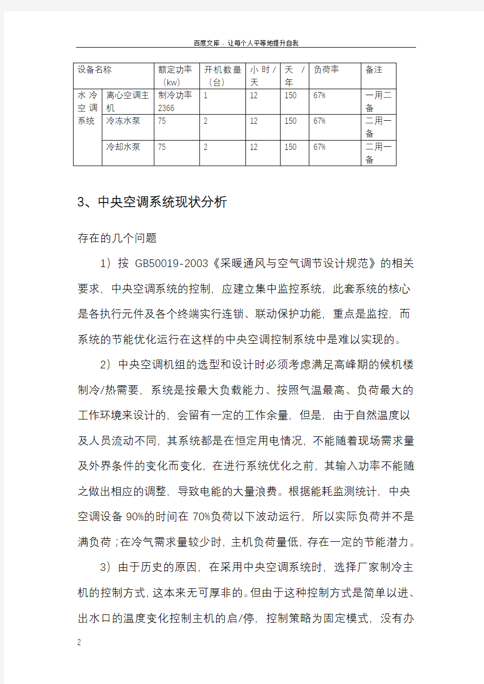 中央空调节能改造项目计划方案可研报告