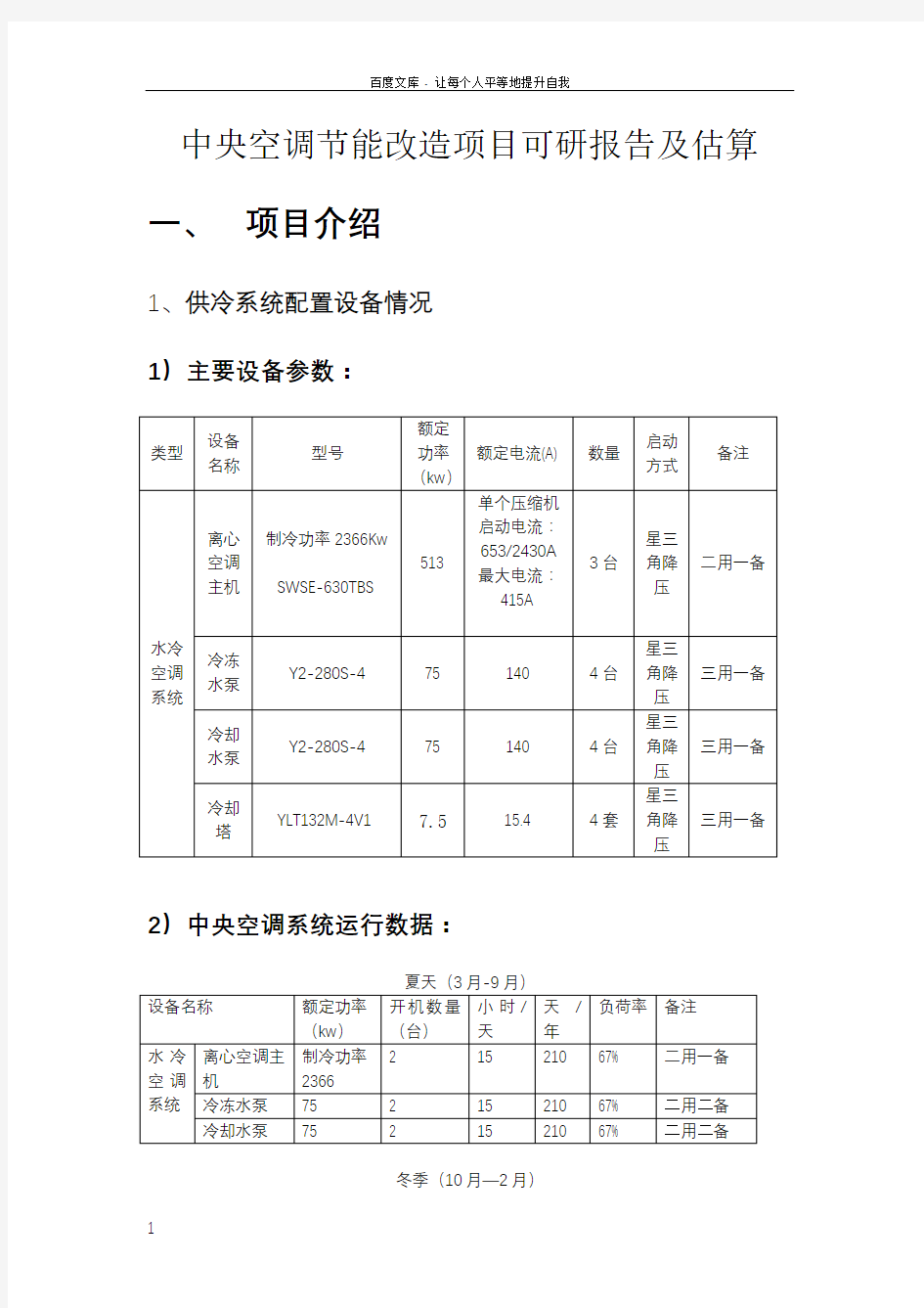 中央空调节能改造项目计划方案可研报告