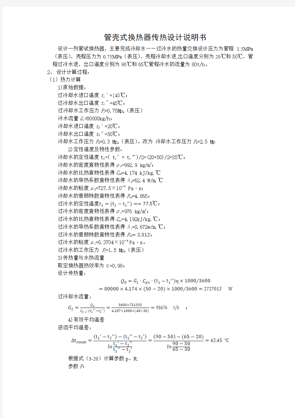 管壳式换热器传热计算示例(终 ) - 用于合并