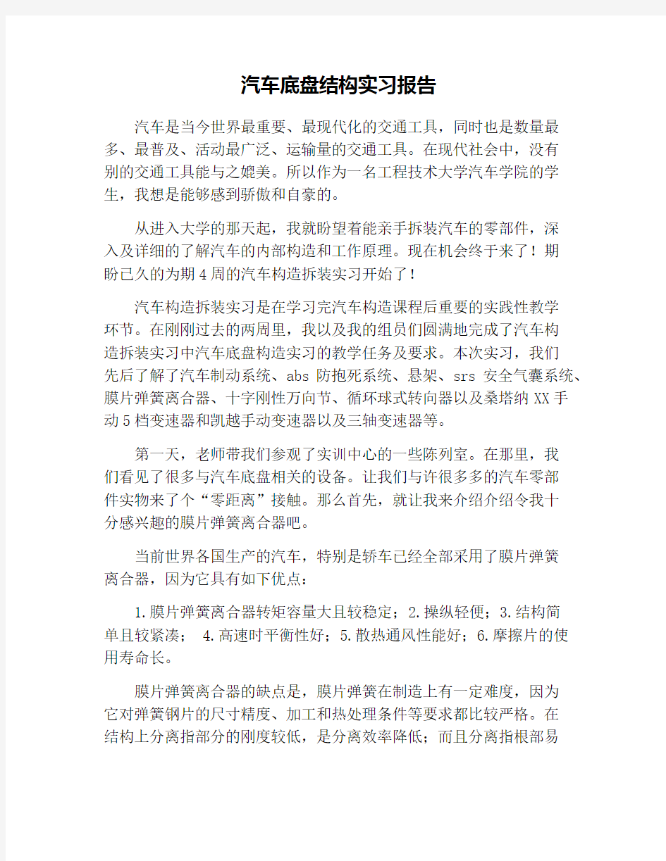 汽车底盘结构实习报告