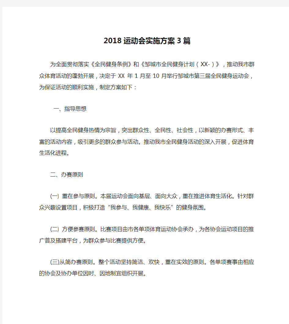 2018运动会实施方案3篇