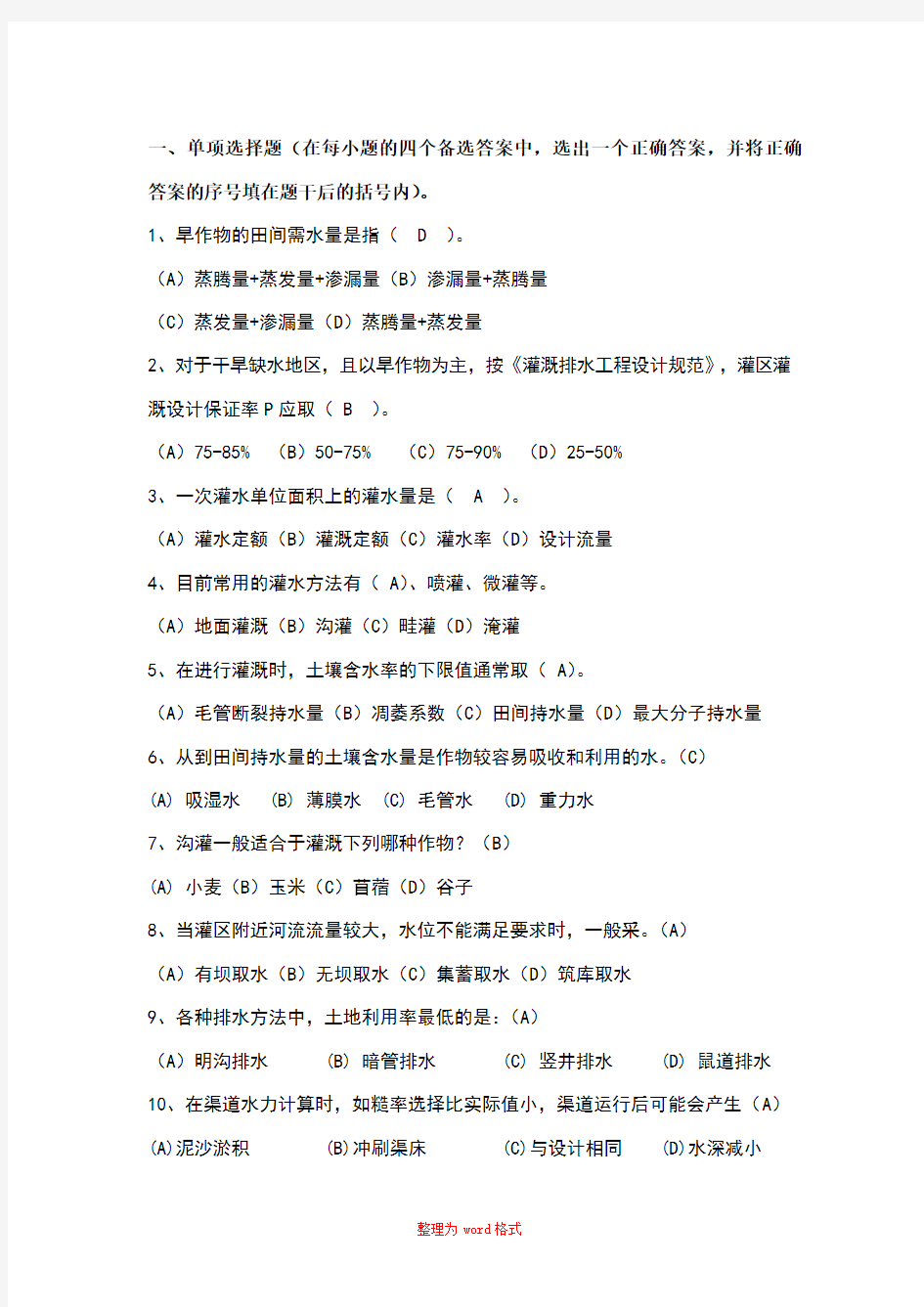 灌溉排水工程学复习资料Word版