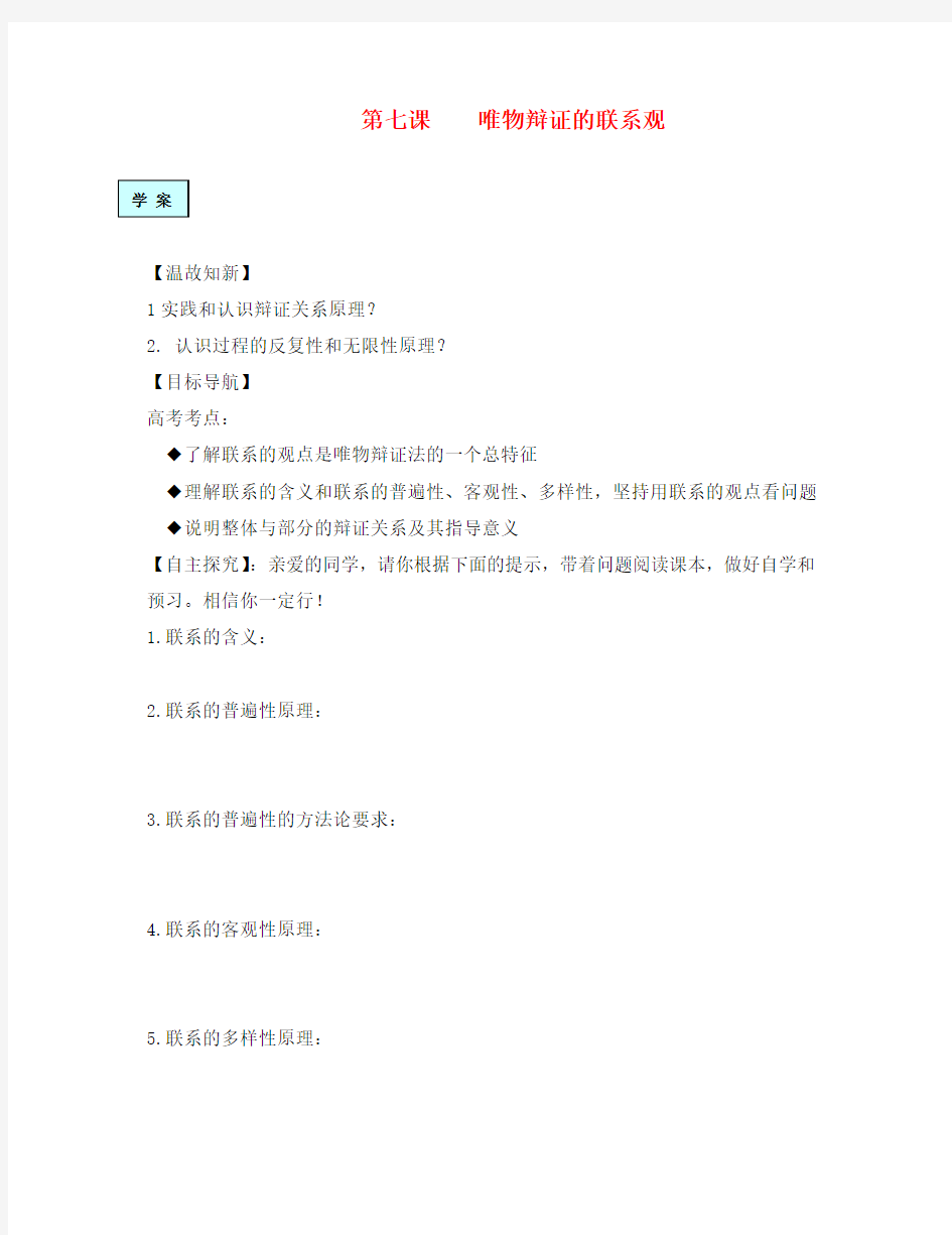 高中政治 生活与哲学 第七课《唯物辩证的联系观》学案 新人教版必修4