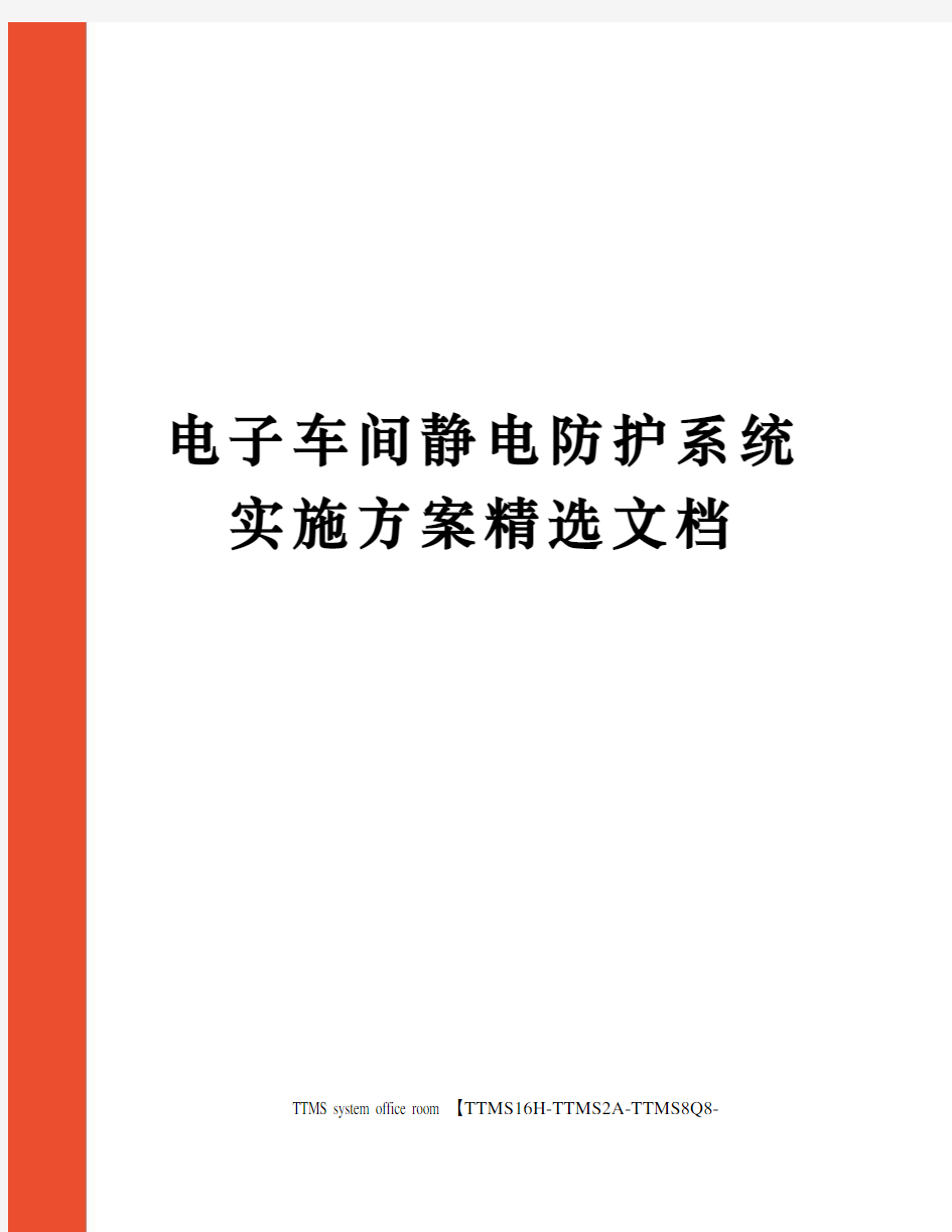 电子车间静电防护系统实施方案